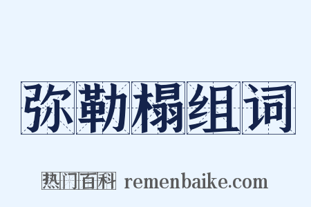 弥勒榻组词是什么意思的图片